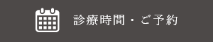 診療時間・ご予約